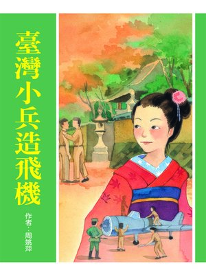 cover image of 臺灣小兵造飛機